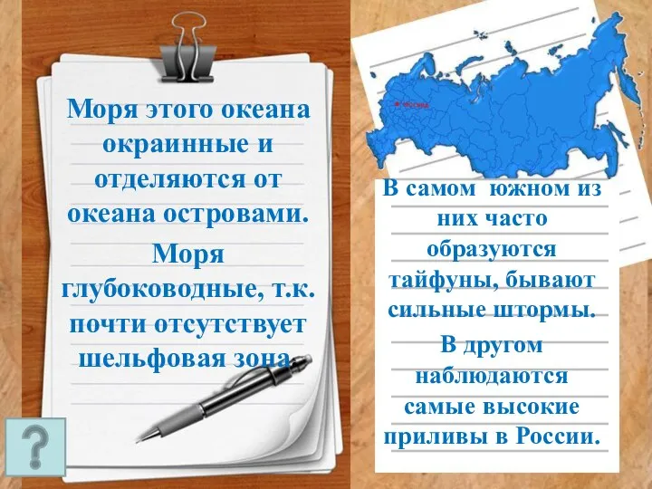 Моря этого океана окраинные и отделяются от океана островами. Моря глубоководные,