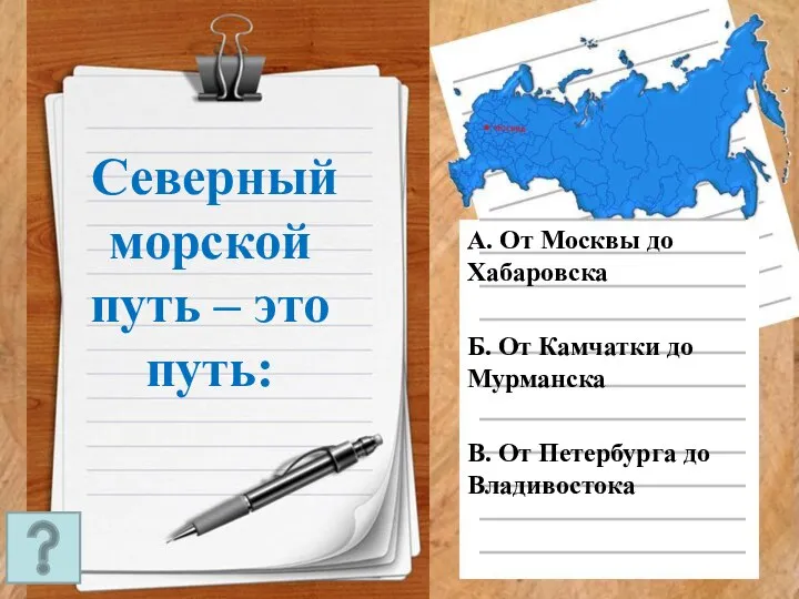 Северный морской путь – это путь: А. От Москвы до Хабаровска