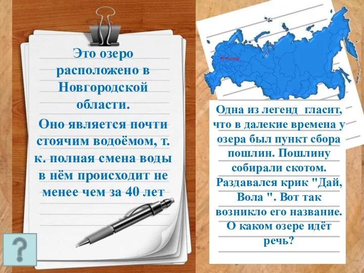 Это озеро расположено в Новгородской области. Оно является почти стоячим водоёмом,