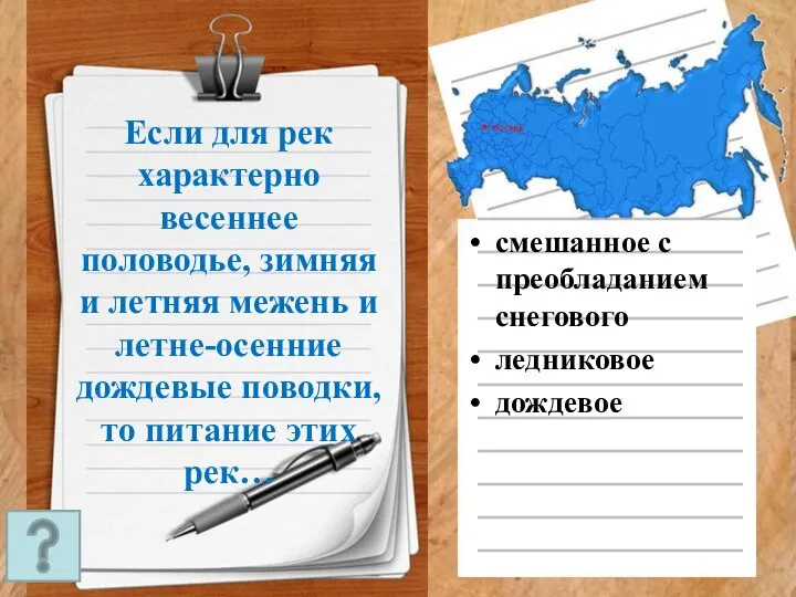 Если для рек характерно весеннее половодье, зимняя и летняя межень и