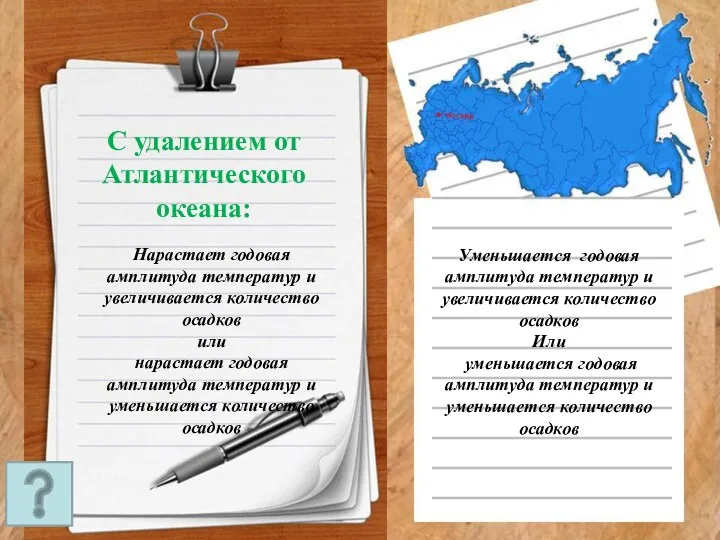 С удалением от Атлантического океана: Нарастает годовая амплитуда температур и увеличивается