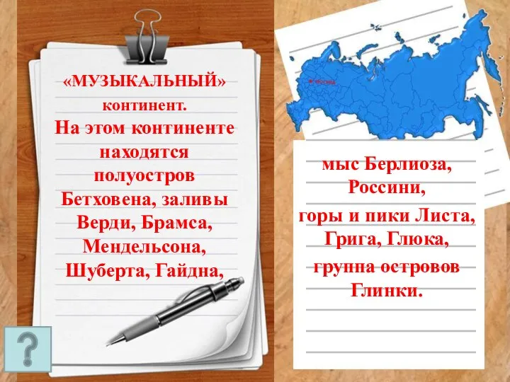 «МУЗЫКАЛЬНЫЙ» континент. На этом континенте находятся полуостров Бетховена, заливы Верди, Брамса,