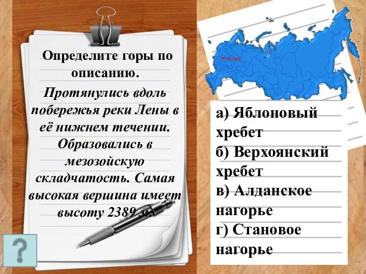 Определите горы по описанию. Протянулись вдоль побережья реки Лены в её