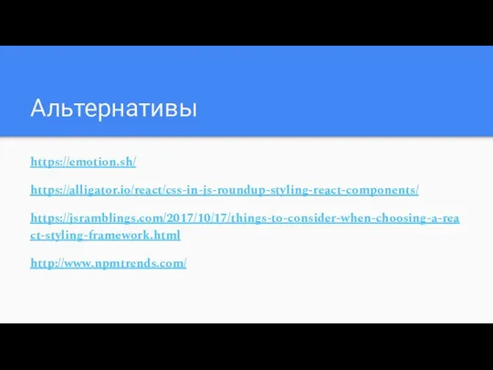 Альтернативы https://emotion.sh/ https://alligator.io/react/css-in-js-roundup-styling-react-components/ https://jsramblings.com/2017/10/17/things-to-consider-when-choosing-a-react-styling-framework.html http://www.npmtrends.com/