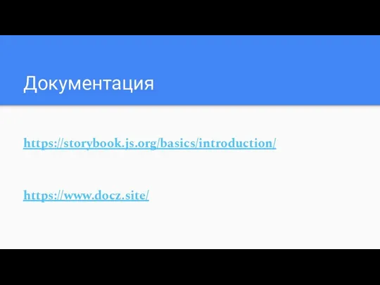 Документация https://storybook.js.org/basics/introduction/ https://www.docz.site/