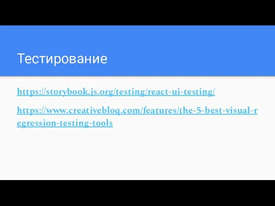 Tecтирование https://storybook.js.org/testing/react-ui-testing/ https://www.creativebloq.com/features/the-5-best-visual-regression-testing-tools