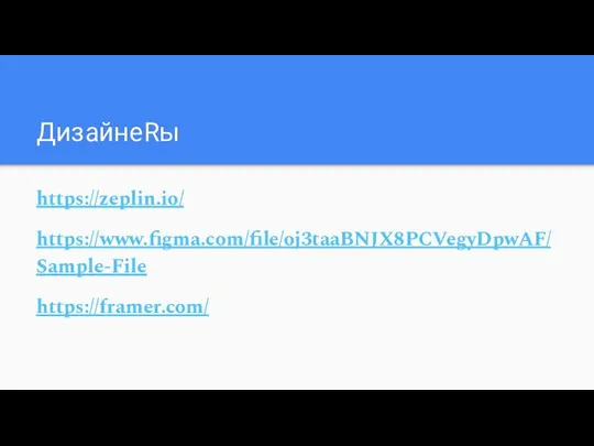 ДизайнеRы https://zeplin.io/ https://www.figma.com/file/oj3taaBNJX8PCVegyDpwAF/Sample-File https://framer.com/