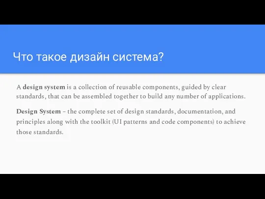 Что такое дизайн система? A design system is a collection of