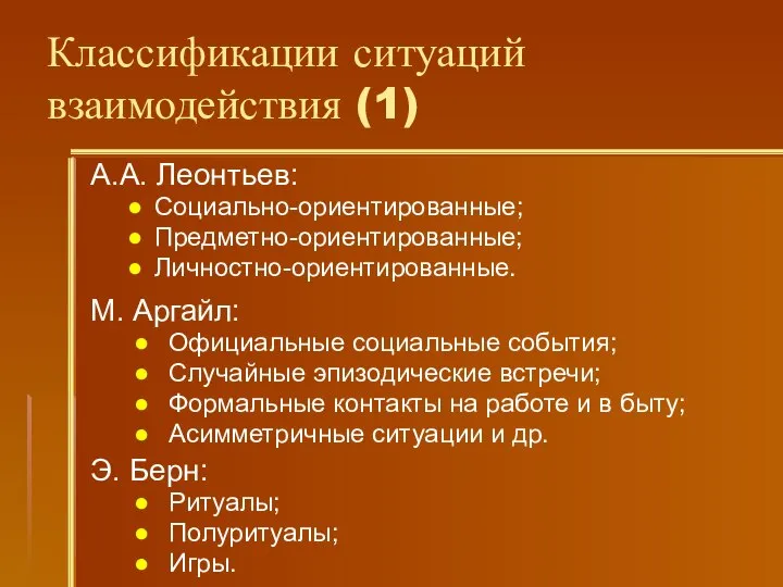 Классификации ситуаций взаимодействия (1) А.А. Леонтьев: Социально-ориентированные; Предметно-ориентированные; Личностно-ориентированные. М. Аргайл: