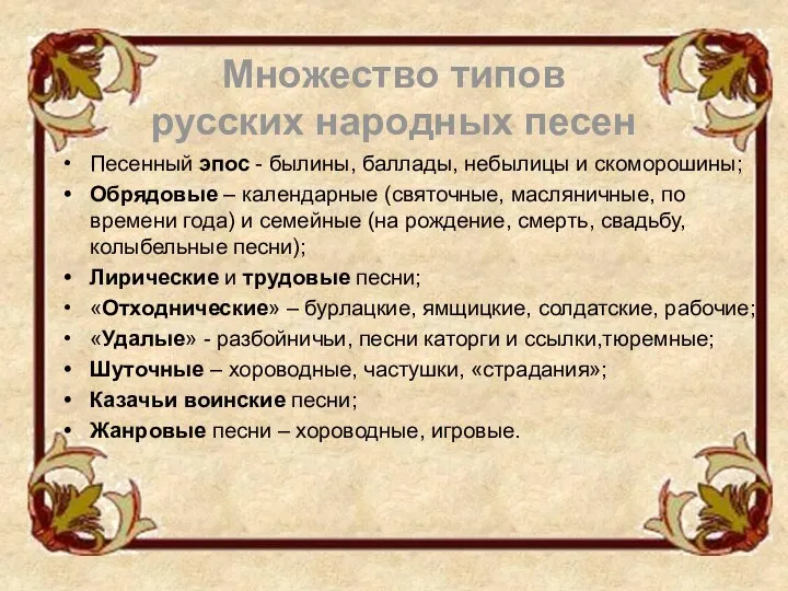 Песенный эпос - былины, баллады, небылицы и скоморошины; Обрядовые – календарные