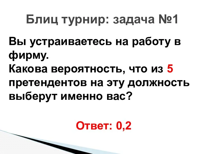 Вы устраиваетесь на работу в фирму. Какова вероятность, что из 5