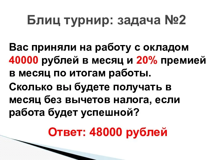 Вас приняли на работу с окладом 40000 рублей в месяц и