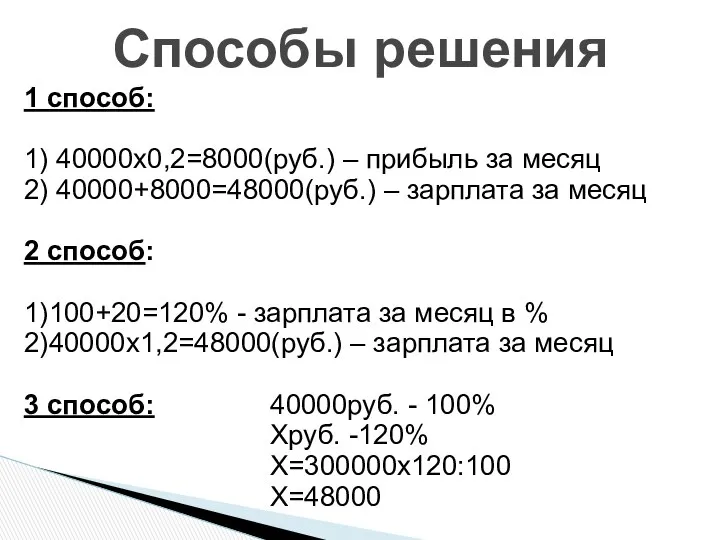 1 способ: 1) 40000х0,2=8000(руб.) – прибыль за месяц 2) 40000+8000=48000(руб.) –