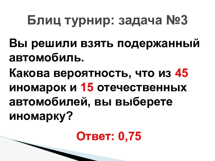 Вы решили взять подержанный автомобиль. Какова вероятность, что из 45 иномарок