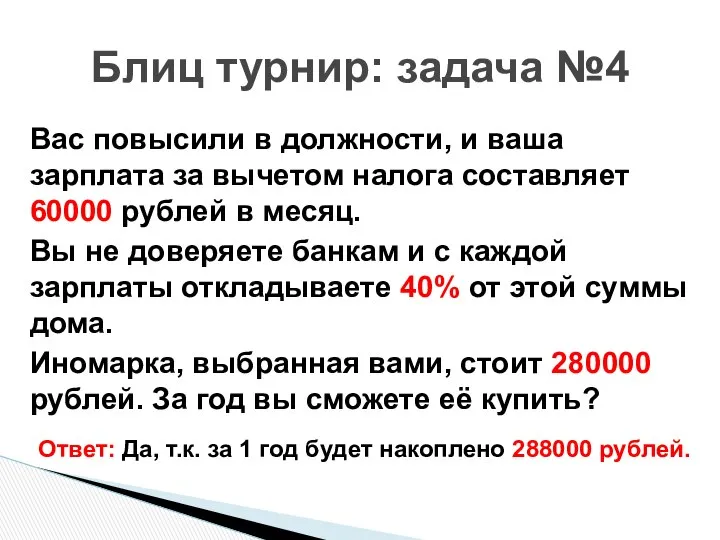 Вас повысили в должности, и ваша зарплата за вычетом налога составляет