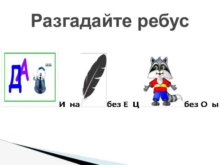 Разгадайте ребус