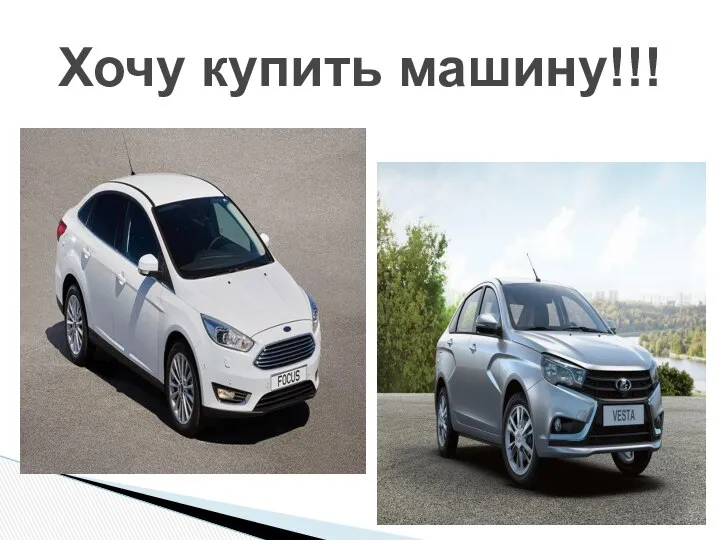 Хочу купить машину!!!