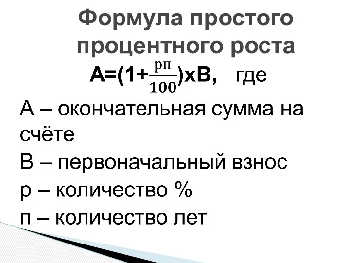 Формула простого процентного роста