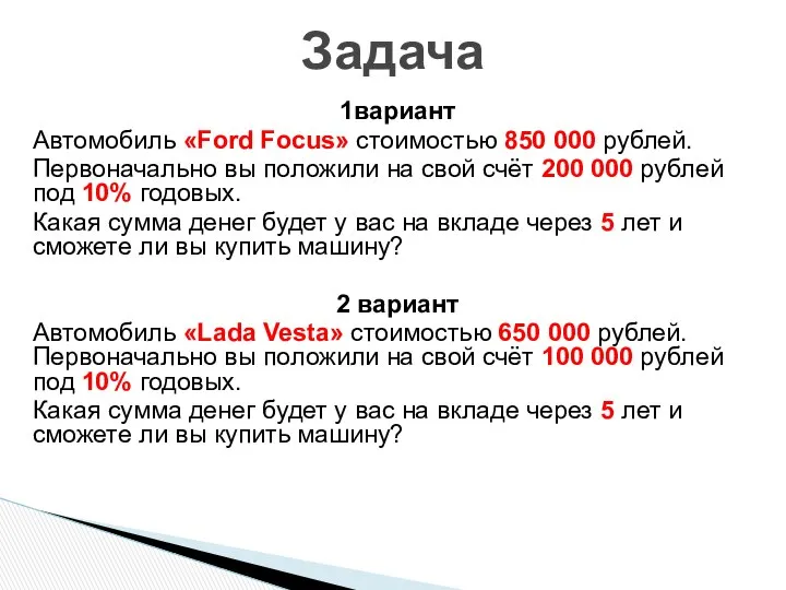 1вариант Автомобиль «Ford Focus» стоимостью 850 000 рублей. Первоначально вы положили