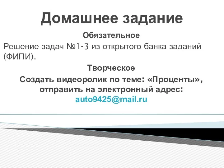 Домашнее задание Обязательное Решение задач №1-3 из открытого банка заданий (ФИПИ).