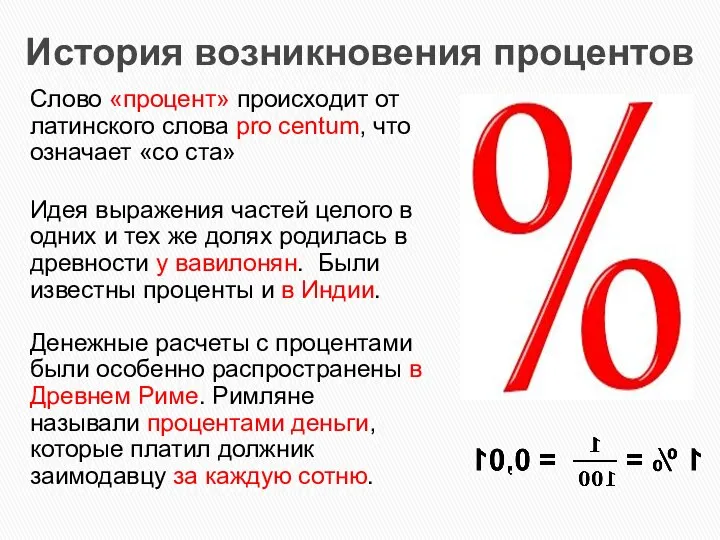 История возникновения процентов Слово «процент» происходит от латинского слова pro centum,