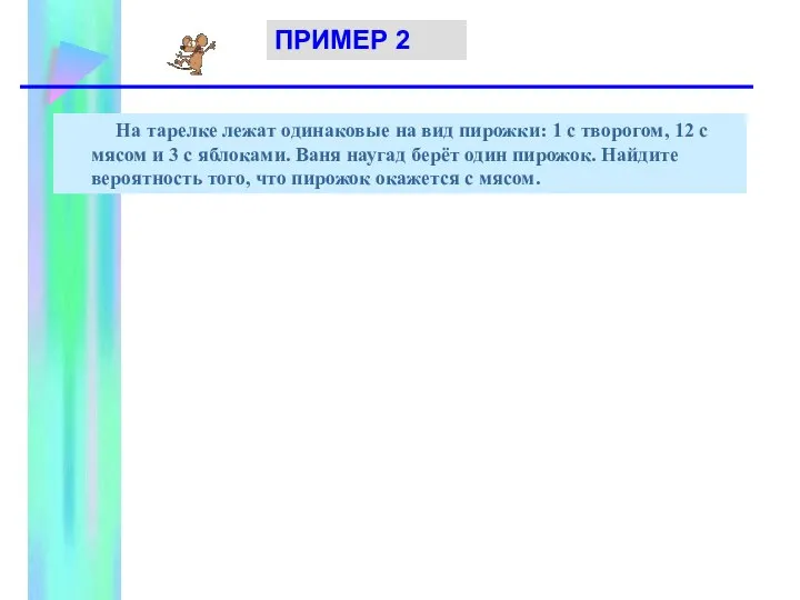 На тарелке лежат одинаковые на вид пирожки: 1 с творогом, 12