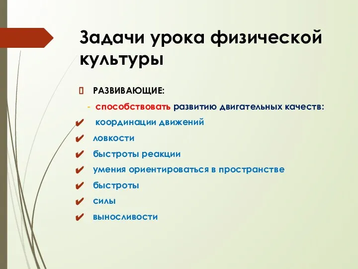 Задачи урока физической культуры РАЗВИВАЮЩИЕ: - способствовать развитию двигательных качеств: координации