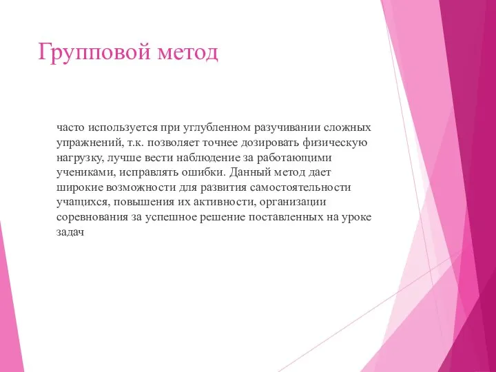 Групповой метод часто используется при углубленном разучивании сложных упражнений, т.к. позволяет