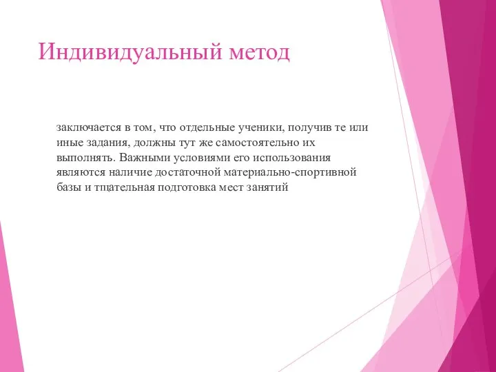 Индивидуальный метод заключается в том, что отдельные ученики, получив те или