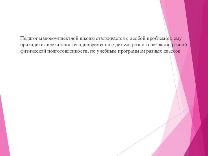 Педагог малокомплектной школы сталкивается с особой проблемой: ему приходится вести занятия