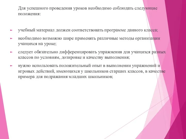 Для успешного проведения уроков необходимо соблюдать следующие положения: учебный материал должен