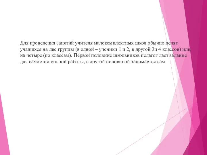 Для проведения занятий учителя малокомплектных школ обычно делят учащихся на две