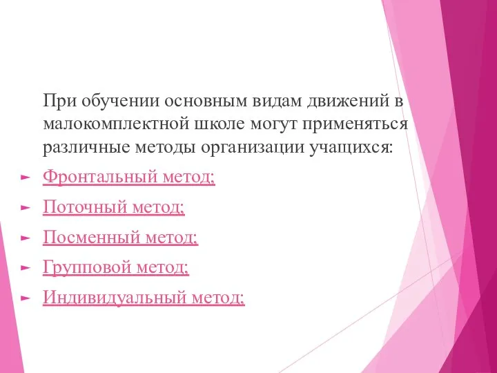 При обучении основным видам движений в малокомплектной школе могут применяться различные