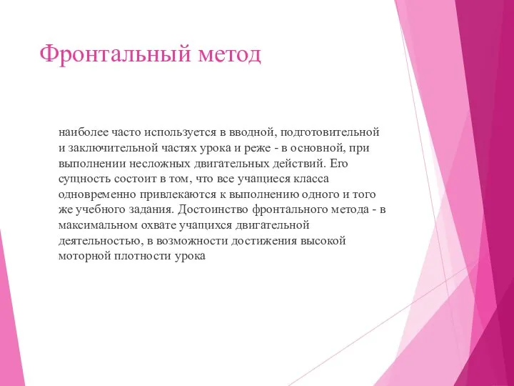 Фронтальный метод наиболее часто используется в вводной, подготовительной и заключительной частях