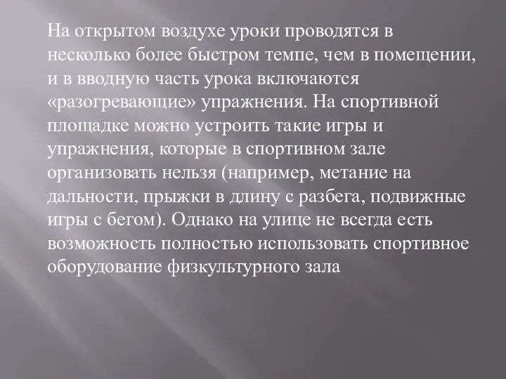 На открытом воздухе уроки проводятся в несколько более быстром темпе, чем