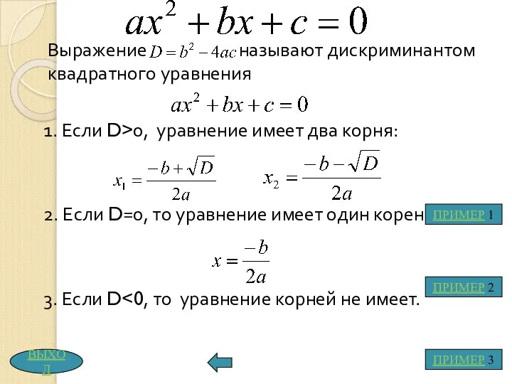 Выражение называют дискриминантом квадратного уравнения 1. Если D>0, уравнение имеет два