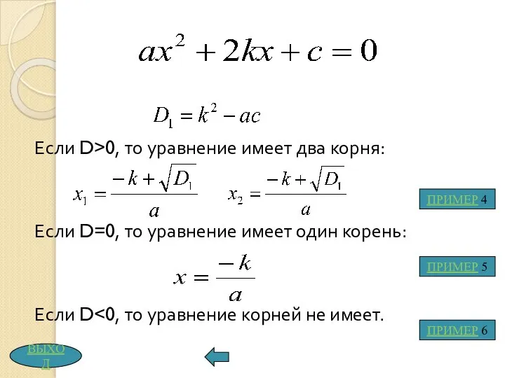 Если D>0, то уравнение имеет два корня: Если D=0, то уравнение