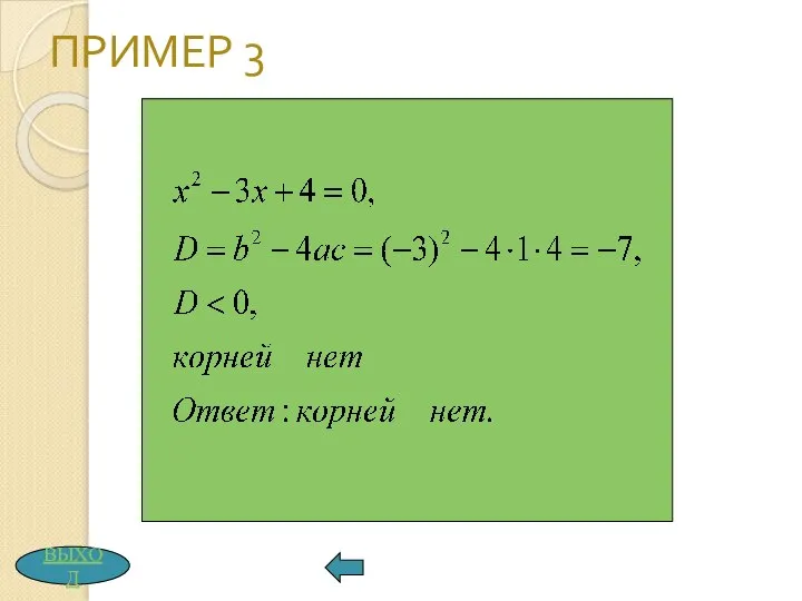 ПРИМЕР 3 ВЫХОД