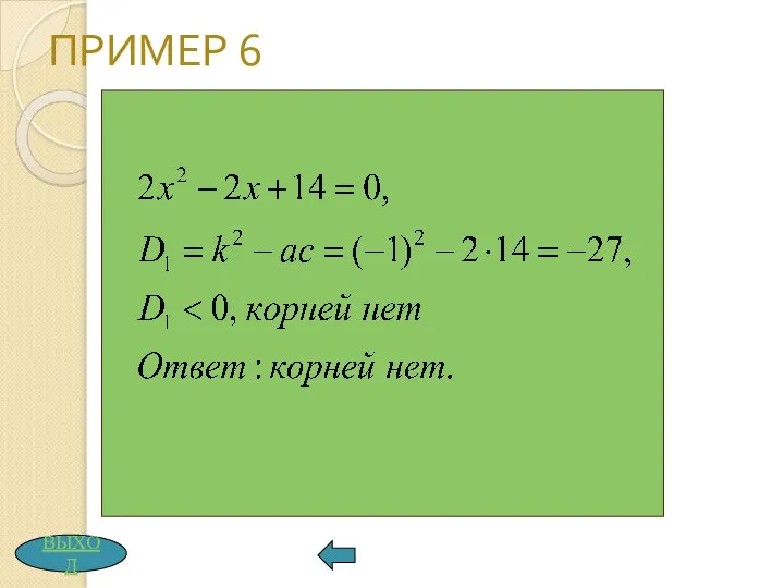 ПРИМЕР 6 ВЫХОД