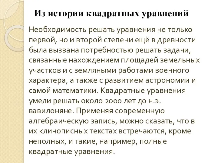 Необходимость решать уравнения не только первой, но и второй степени ещё