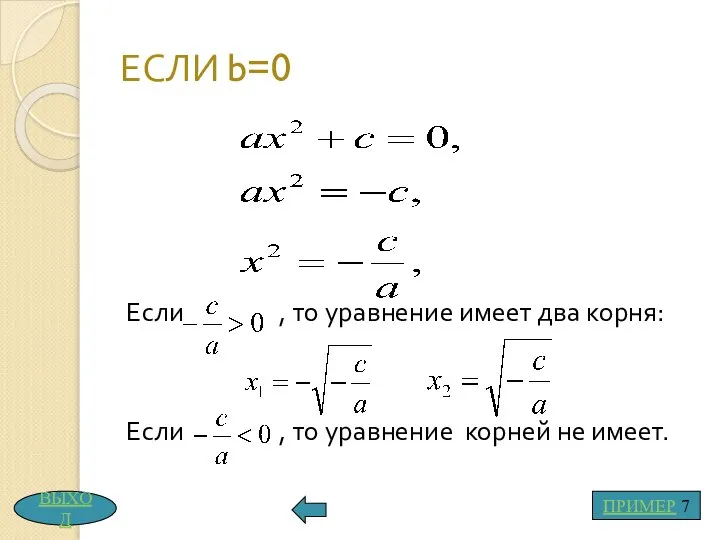 ЕСЛИ b=0 Если , то уравнение имеет два корня: Если ,