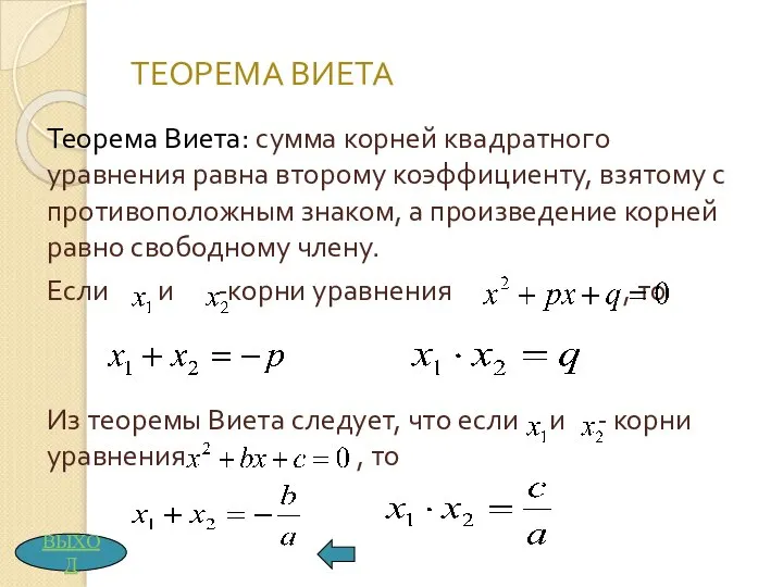 ТЕОРЕМА ВИЕТА Теорема Виета: сумма корней квадратного уравнения равна второму коэффициенту,