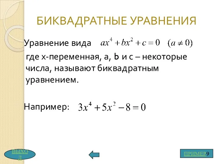 БИКВАДРАТНЫЕ УРАВНЕНИЯ Уравнение вида где х-переменная, а, b и с –