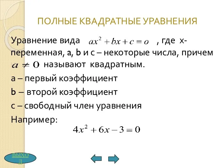 ПОЛНЫЕ КВАДРАТНЫЕ УРАВНЕНИЯ Уравнение вида , где х-переменная, a, b и