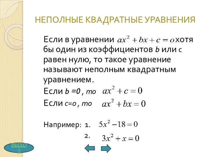 НЕПОЛНЫЕ КВАДРАТНЫЕ УРАВНЕНИЯ Если в уравнении хотя бы один из коэффициентов