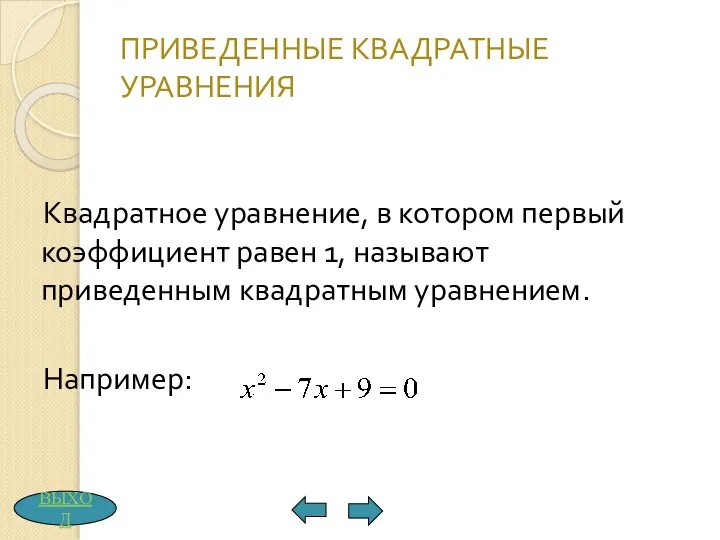 ПРИВЕДЕННЫЕ КВАДРАТНЫЕ УРАВНЕНИЯ Квадратное уравнение, в котором первый коэффициент равен 1,