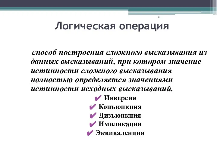 Логическая операция способ построения сложного высказывания из данных высказываний, при котором