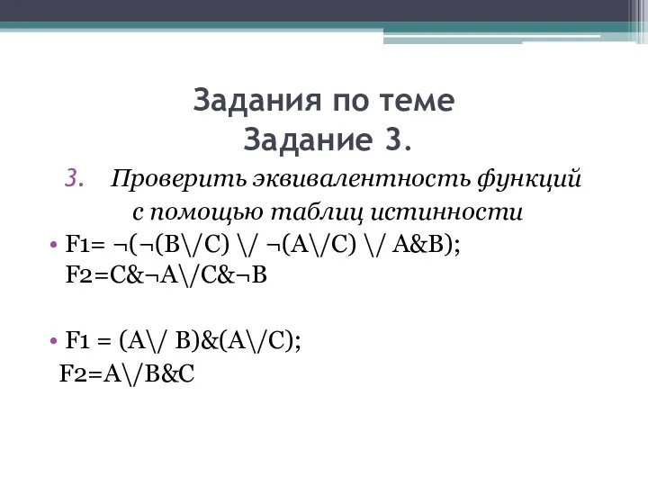 Задания по теме Задание 3. Проверить эквивалентность функций с помощью таблиц