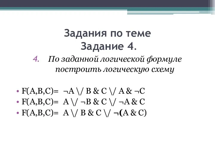 Задания по теме Задание 4. По заданной логической формуле построить логическую
