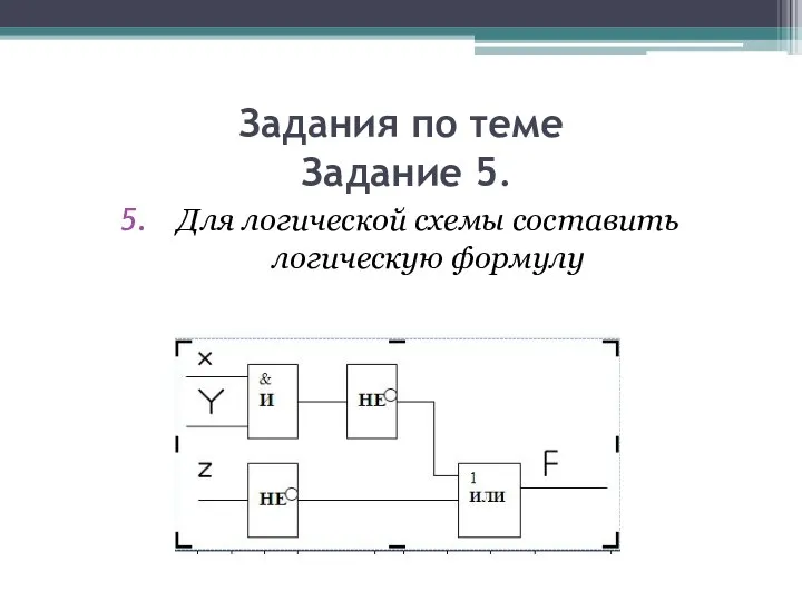 Задания по теме Задание 5. Для логической схемы составить логическую формулу